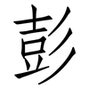 彭: Fangsongti