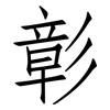 彰: Fangsongti 彰: Fangsongti