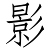 影: Fangsongti 影: Fangsongti