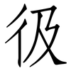彶: Fangsongti 彶: Fangsongti