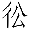 彸: Fangsongti