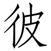 彼: Fangsongti 彼: Fangsongti