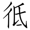 彽: Fangsongti