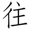 往: Fangsongti 往: Fangsongti