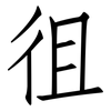 徂: Fangsongti