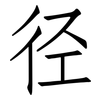 径: Fangsongti 径: Fangsongti