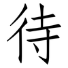 待: Fangsongti 待: Fangsongti