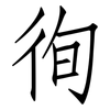 徇: Fangsongti