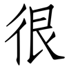 很: Fangsongti 很: Fangsongti