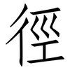徑: Fangsongti 徑: Fangsongti