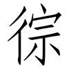徖: Fangsongti 徖: Fangsongti