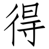 得: Fangsongti 得: Fangsongti