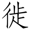 徙: Fangsongti
