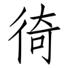徛: Fangsongti