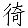 徛: Fangsongti