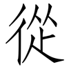 從: Fangsongti 從: Fangsongti