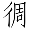 徟: Fangsongti 徟: Fangsongti