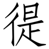 徥: Fangsongti 徥: Fangsongti