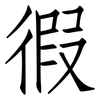 徦: Fangsongti 徦: Fangsongti