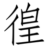 徨: Fangsongti