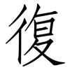 復: Fangsongti 復: Fangsongti