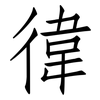 徫: Fangsongti 徫: Fangsongti