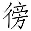 徬: Fangsongti