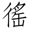 徭: Fangsongti