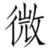 微: Fangsongti 微: Fangsongti