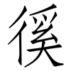徯: Fangsongti