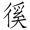 徯: Fangsongti