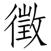 徵: Fangsongti