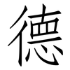 德: Fangsongti 德: Fangsongti
