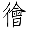 徻: Fangsongti 徻: Fangsongti