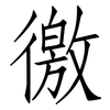 徼: Fangsongti