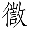 徾: Fangsongti 徾: Fangsongti