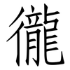 徿: Fangsongti