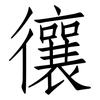 忀: Fangsongti