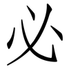 必: Fangsongti 必: Fangsongti