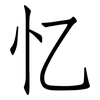 忆: Fangsongti 忆: Fangsongti