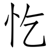 忔: Fangsongti
