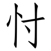忖: Fangsongti