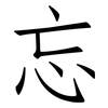忘: Fangsongti 忘: Fangsongti