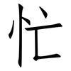 忙: Fangsongti 忙: Fangsongti