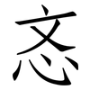 忞: Fangsongti