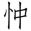 忡: Fangsongti