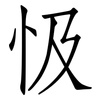 忣: Fangsongti