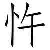 忤: Fangsongti