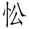 忪: Fangsongti