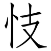 忮: Fangsongti